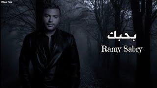 رامي صبري - بحبك || [Officil Music] Ramy Sabry