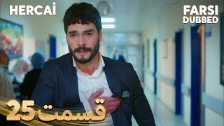 Hercai | هرجایی | 25 قسمت | Farsi Dubbed | با دوبلۀ فارسی