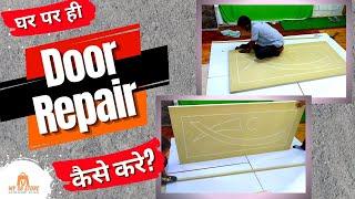 दरवाजे की मरम्मत कैसे करें? I How to Repair WPC Door? |#SehrawatBrothers #WPCDoor