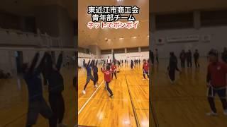 東近江市商工会青年部チーム　ネットでポンポイで大暴れしてきた！