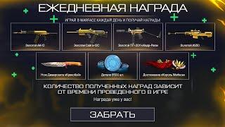 ЗАБЕРИ ЭТИ НАГРАДЫ БЕСПЛАТНО 6500 ДЕТАЛЕЙ И 4 ЗОЛОТА НАВСЕГДА В WARFACE, Промо, Халява варфейс