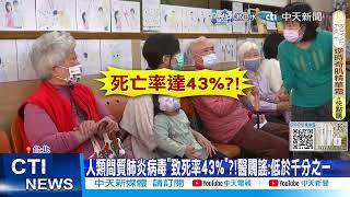 【每日必看】大陸爆"人類間質肺炎病毒"疫情 醫憂"台灣春節流行" 20241227