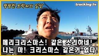 메리크리스마스? 같은 소리하네! 화물차 기사는 크리스마스 싫어한다.