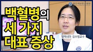 [PEOPLE in 세브란스] 백혈병의 세 가지 대표증상