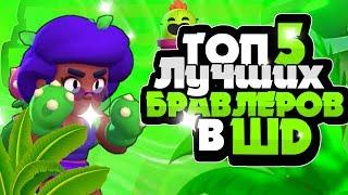 Лучшие Персонажи Для Одиночного Столкновения! Кем Играть В ШД?! Brawl Stars