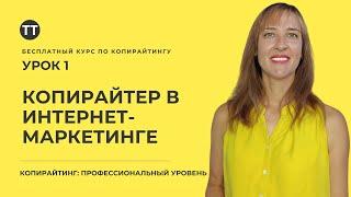 Бесплатный курс "Копирайтинг: Профессиональный уровень". Урок 1. Копирайтер в интернет-маркетинге