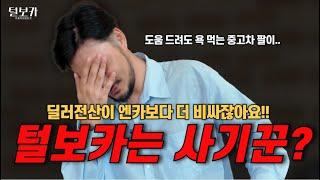 엔카와 딜러전산의 차량 시세가 다른 이유