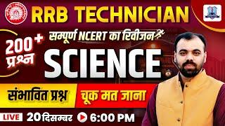 RRB Technician Science Marathon Class 2024 | RRB Technician Physics, Chemistry, Biology Top 200 MCQs