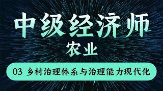 【中级经济师 - 农业】03乡村治理体系与治理能力现代化