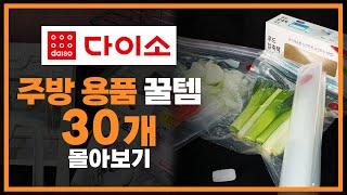 다이소 주방 추천템 30개 몰아보기 | 삶의 질이 높아지는 다이소 꿀템 | 다이소 가기 전 필수 영상 | 내돈내산 다이소깡