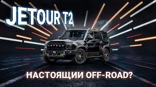 JETOUR T2 - настоящий OFF-ROAD?