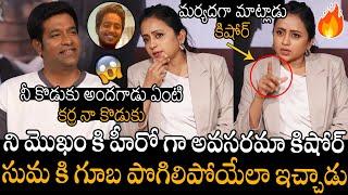 కర్ర నా కొడుకు | Anchor Suma Kanakala Serious On Vennela Kishore Comments About His Son Colour