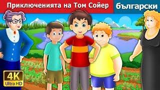 Приключенията на Том Сойер | The Tom Sawyer And His Adventures Story in Bulgarian