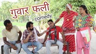 गुवार फली ll guwar fali Comedy Video ll Mahender Rajasthani