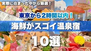 東京から2時間以内！海鮮料理がスゴい温泉宿10選