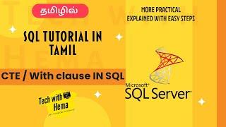 CTE in SQL | CTE in Tamil | With clause in SQL | SQL in tamil | Tech with Hema Tamil