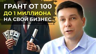 Как получить грант до 1 миллиона рублей на бизнес? Пошаговый план!