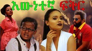 እውነተኛ ፍቅር | True Love - 2018 AMHARIC FULL MOVIE