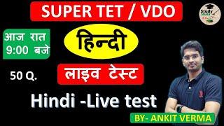 HINDI LIVE TEST // SUPER TET // VDO// UP TET// STUDY SHALA .O