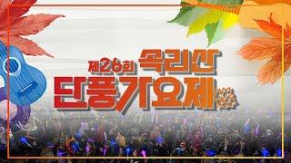 가을밤의 특별함 2024 제26회 속리산 단풍가요제 | MBC충북