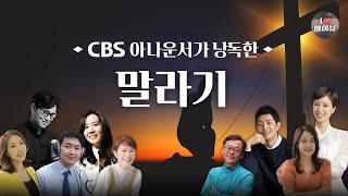 [구약] 말라기 (Malachi) 전체듣기, CBS 고길화 아나운서가 읽어주는 성경, 성경듣기, CBS 성경통독