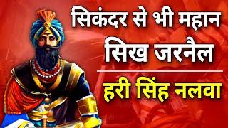 दुनिया का सबसे ताकतवर योद्धा - हरी सिंह नलवा | Hari Singh Nalwa Full History in hindi | Sikh history