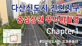 다산신도시 중심상권 걸어서 둘러보기 chapter1