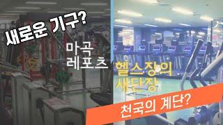 마곡레포츠센터 봄맞이 헬스장 기구 재배치 홍보 영상