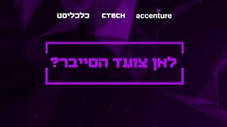 ועידות כלכליסט: לאן צועד הסייבר?