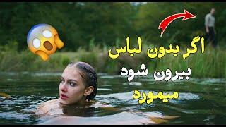 اگر این دختر بیرون از آب نشود میمورد | فیلم backstroke 2019 با دوبله فارسی