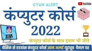 Basic Computer Course 2022 | घर बैठे कंप्युटर कोर्स सीखे | By Gyan Alert