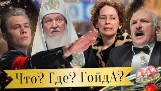 ЧТО? ГДЕ? ГОЙДА? Имперская серия игр–ЛУКАШЕНКО, ШАМАН, ПАТРИАРХ КИРИЛЛ, ЧИЧЕРИНА @ЖестЬДобройВоли