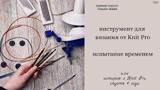 Честно про Knit pro/4 года использования и мой опыт