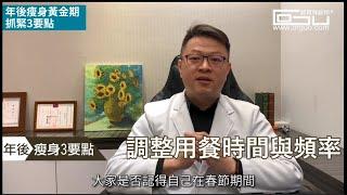 年後瘦身黃金期抓緊3要點 │自律神經失調專家◎郭育祥診所