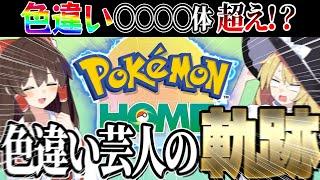 色違い芸人の軌跡！ポケモンホームの中の色違いは何体いるのか！？【ポケモンSV】【ゆっくり実況】