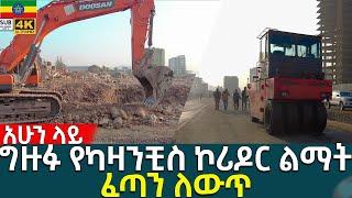  ግዙፉ የካዛንቺስ ኮሪዶር ልማት kassanchis  Addis Ababa Walking Tour