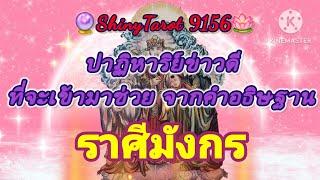 ราศีมังกรปาฏิหาริย์ข่าวดีที่จะเข้ามาช่วยจากคำอธิษฐาน 🪷 ‎@ShinyTarot9156