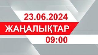 23 маусым 2024 жыл - 09:00 жаңалықтар топтамасы