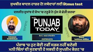 ਸੁਖਬੀਰ ਬਾਦਲ ਹਾਜ਼ਰ ਹੋ! ਜਥੇਦਾਰਾਂ ਲਈ  LITMUS TEST,  ਦਲਜੀਤ ਦੁਸਾਂਝ ਦੇ ਸ਼ੋਅ ‘ਚ ਟਰੂਡੋ ਨੇ ਪੁੱਜ ਕੇ ਛੇੜੀ ਚਰਚਾ