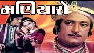 Maniyaro | 1980 | Full Gujarati Movie | Manjaree Desai, Ramesh Mehta, Padmarani