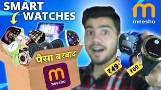 Buyed Cheapest  Smart Watches From Meesho ₹49  With Dhamekadar Gadgets  || #meesho #watch