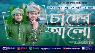 প্রভূর শানে মনোমুগ্ধকর গজল । Chander Alo । চাঁদের আলো । Md Imran | হৃদয় জুড়ানো হামদে বারি তা’আলা