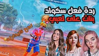  ردة فعل سكواد بنات على لعبي  حماااس | FREE FIRE