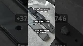 Сервисный центр по ремонту любых умных замков в Минске. #умныйзамок