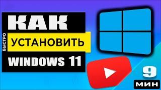 Установка windows 11 с флешки на совместимый компьютер или ноутбук! Инструкция!
