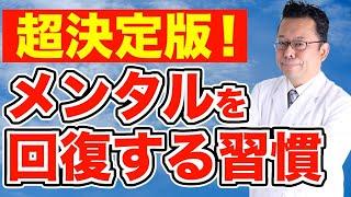 【まとめ】メンタルが回復する習慣ベスト３【精神科医・樺沢紫苑】