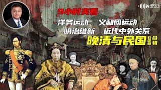 9小时爽看 | 洋务运动 | 明治维新 | 义和团运动 | 近代中外关系 | 《晚清与民国》石国鹏 合辑