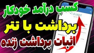 کسب درآمد اتوماتیک + کسب درآمد دلاری واقعی | با اثبات برداشت به تراست ولت