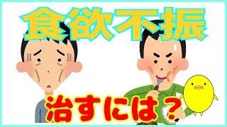 食欲不振を治すには？空腹感が無い方のための改善法