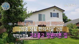 [매매완료]안성시 전원주택/ 안성시 대림동산 전원주택/ 가성비좋은 전원주택/ 4억대 전원주택/ 마당넓은 전원주택/  편리한 입지/  no 2344